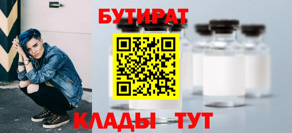Краснокамск  БУТИРАТ  Вход с VPN  Бутират 1.4BDO 