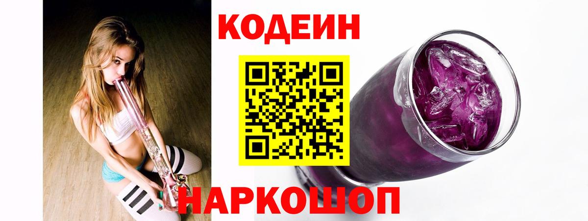 Кодеин Purple Drank  Вход с VPN  Краснокамск 